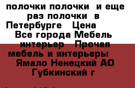 полочки полочки  и еще раз полочки  в  Петербурге › Цена ­ 500 - Все города Мебель, интерьер » Прочая мебель и интерьеры   . Ямало-Ненецкий АО,Губкинский г.